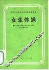 女生体操 封面