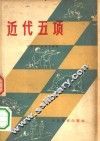 近代五项 封面