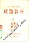 球类教材 封面