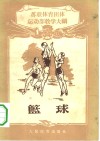 篮球  苏联体育团体篮球运动部教学大纲 封面