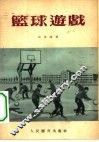 篮球游戏 封面