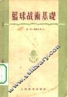 篮球战术基础 封面