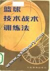 篮球技术战术训练法 封面