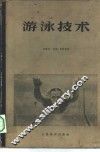 游泳技术 封面