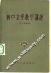 初中文学教学讲话 封面