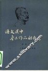 语文课中鲁迅作品的教学 封面