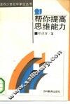 帮你提高思维能力 封面