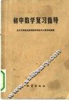 初中数学复习指导 封面