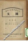文化教育教材  初稿  国文  第4册 封面