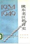 陇东老区教育史  1934-1949 封面