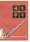 语文学习  丛刊小学版  2 封面