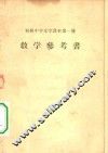 初级中学文学课本第1册教学参考书 封面
