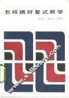怎样搞好复式教学 封面