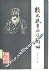 颜元教育思想简论 封面