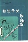 独生子女教育法 封面