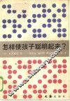 怎样使孩子聪明起来 封面