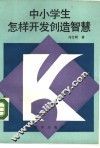 中小学生怎样开发创造智慧 封面