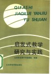 启发式教学研究与实践 封面