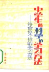 中学生的科学的学习方法  符合你个性的学习方法 封面