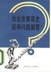 社会发展简史疑难问题解答 封面