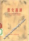 范文选讲 封面