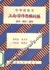 中学议论文三向定作思维训练 封面