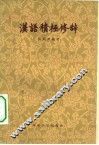 汉语积极修辞 封面