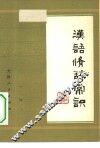 汉语修辞常识 封面