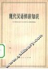 现代汉语修辞知识 封面