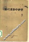 现代汉语修辞学 封面