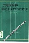 文章学新探  面向未来的写作技法 封面