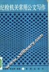 纪检机关常用公文写作 封面