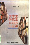 大学生研究生论文写作15讲 封面