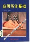 应用写作基础 封面