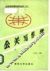 公关写作学 封面