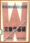 文章学基础 封面