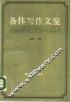 各体写作文鉴 封面