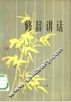 修辞讲话 封面