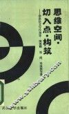思维空间，  切入点，  构筑  学术论文写作指导 封面