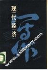 现代经济写作 封面