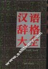汉语辞格大全 封面