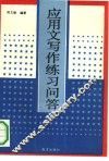 应用文写作练习问答 封面