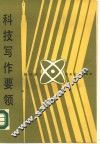 科技写作要领 封面