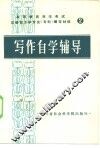 写作自学辅导 封面