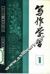 写作学习  1982  第1辑  总第1辑 封面