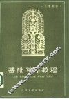 基础写作教程 封面