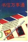 书信万事通 封面