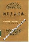 四川方言词典 封面