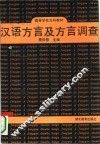 汉语方言及方言调查 封面