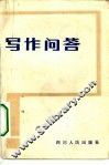 写作问答 封面
